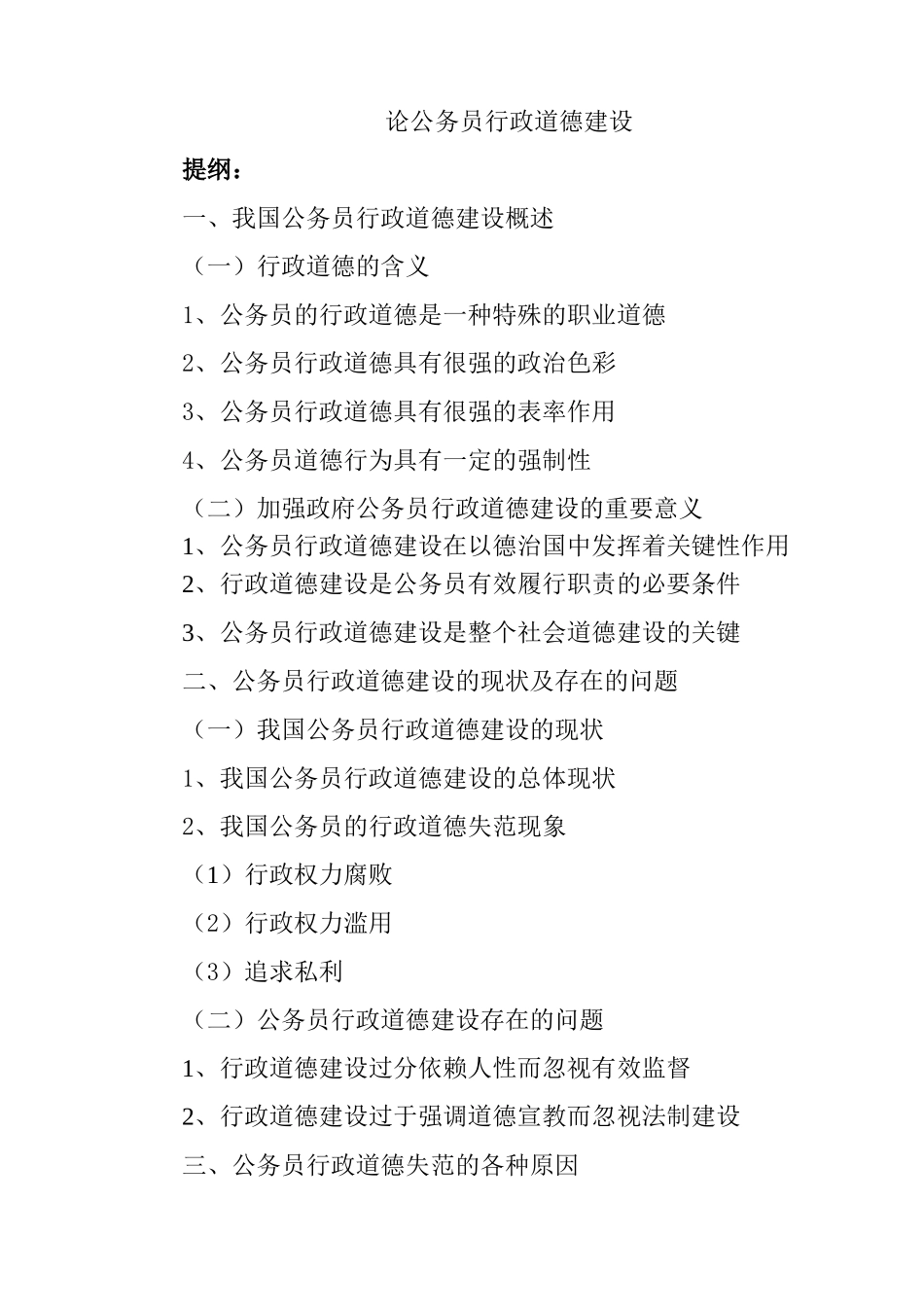 论公务员行政道德建设分析研究 公共管理专业_第1页