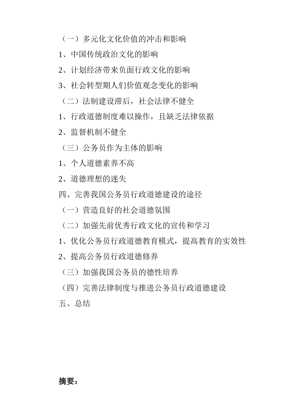 论公务员行政道德建设分析研究 公共管理专业_第2页