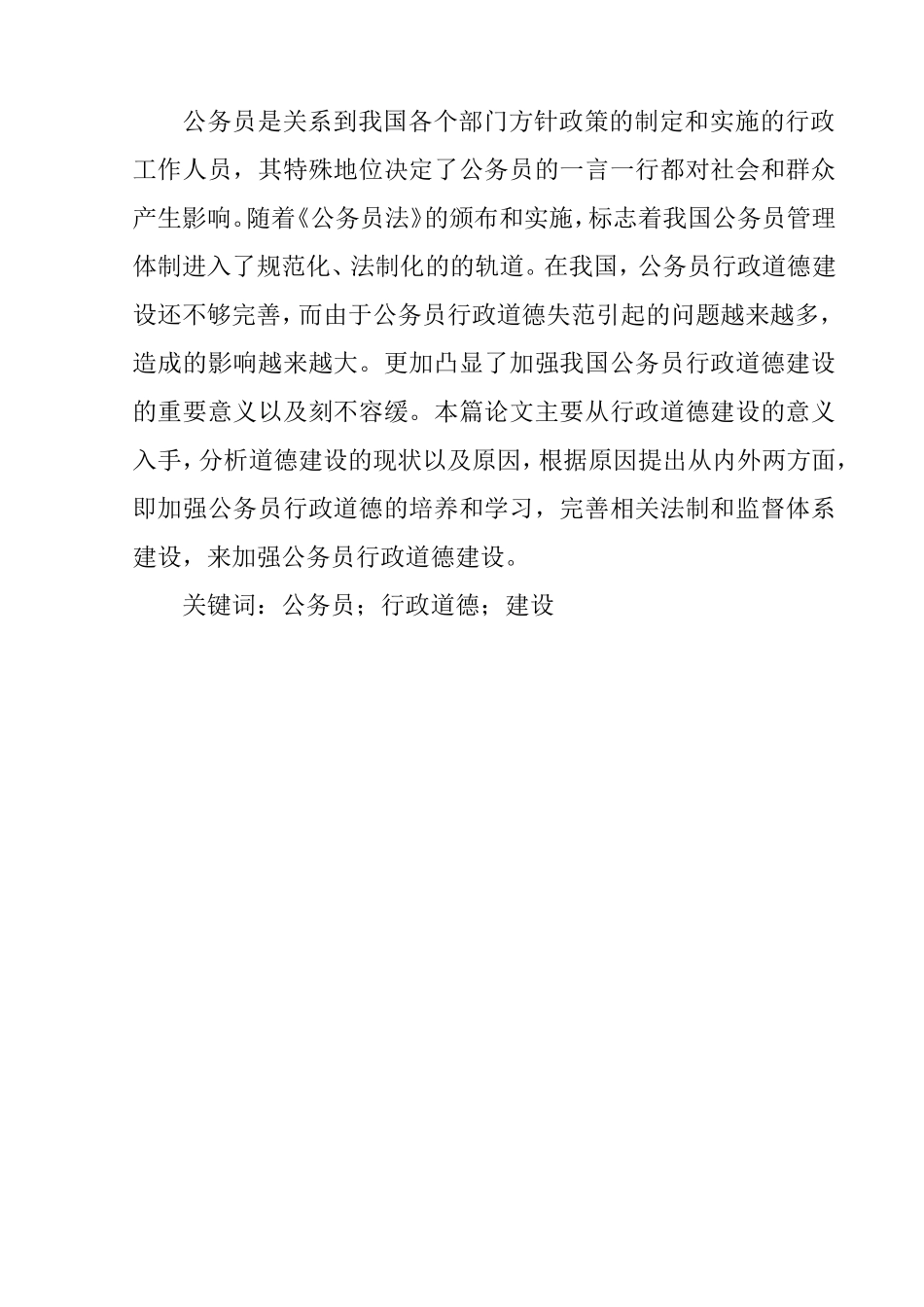 论公务员行政道德建设分析研究 公共管理专业_第3页