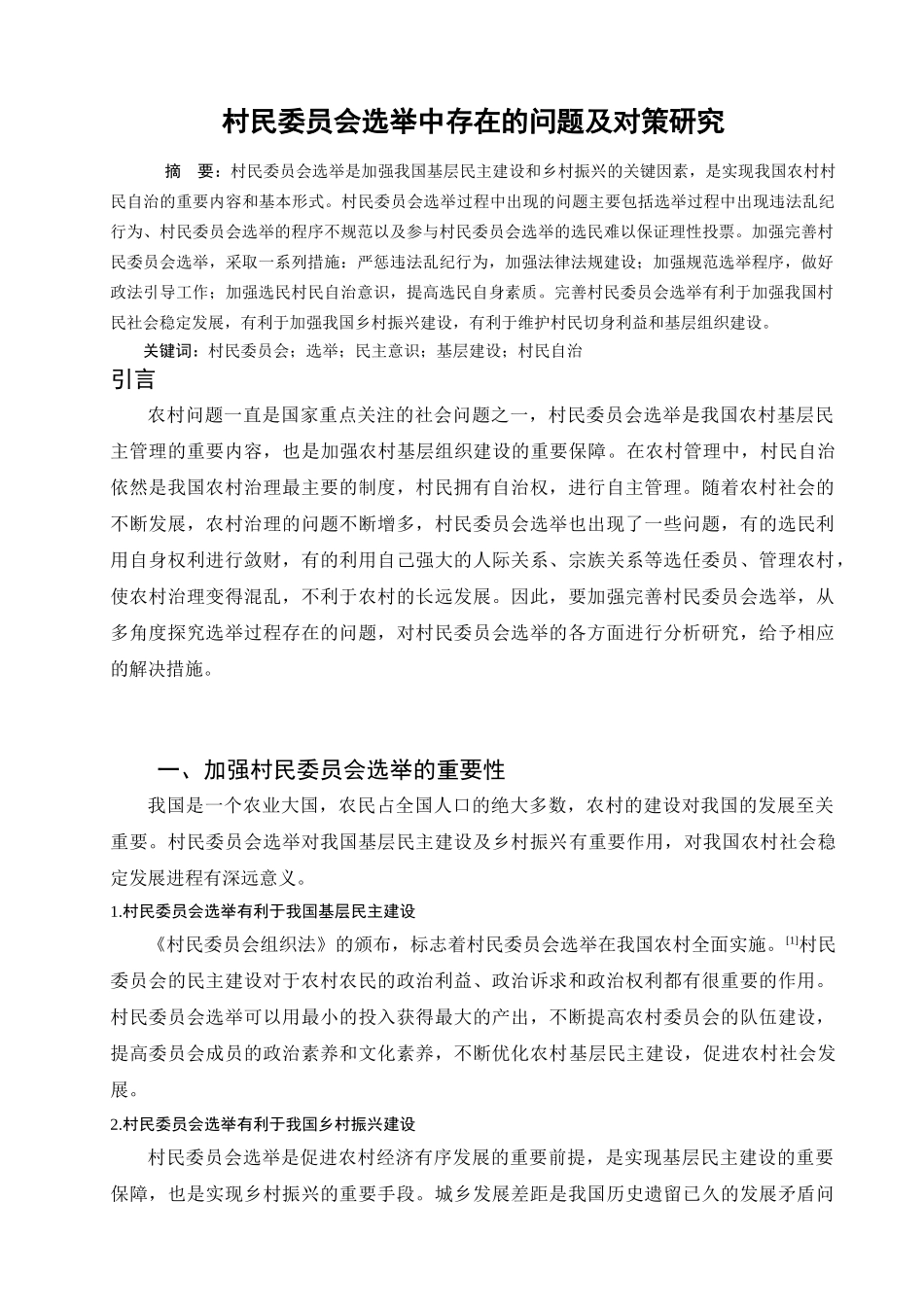 行政管理专业   村民委员会选举中存在的问题及对策研究分析_第1页