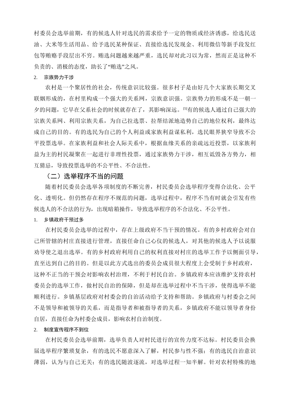 行政管理专业   村民委员会选举中存在的问题及对策研究分析_第3页