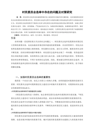 行政管理专业   村民委员会选举中存在的问题及对策研究分析