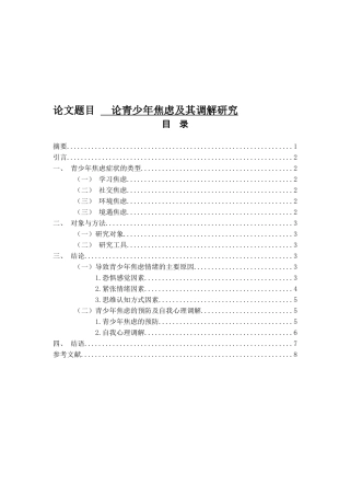 论青少年焦虑及其调解研究分析 应用心理学专业