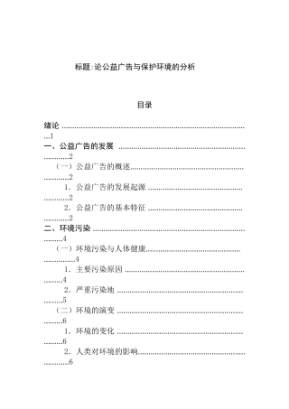 论公益广告与保护环境的分析研究 环境工程管理专业
