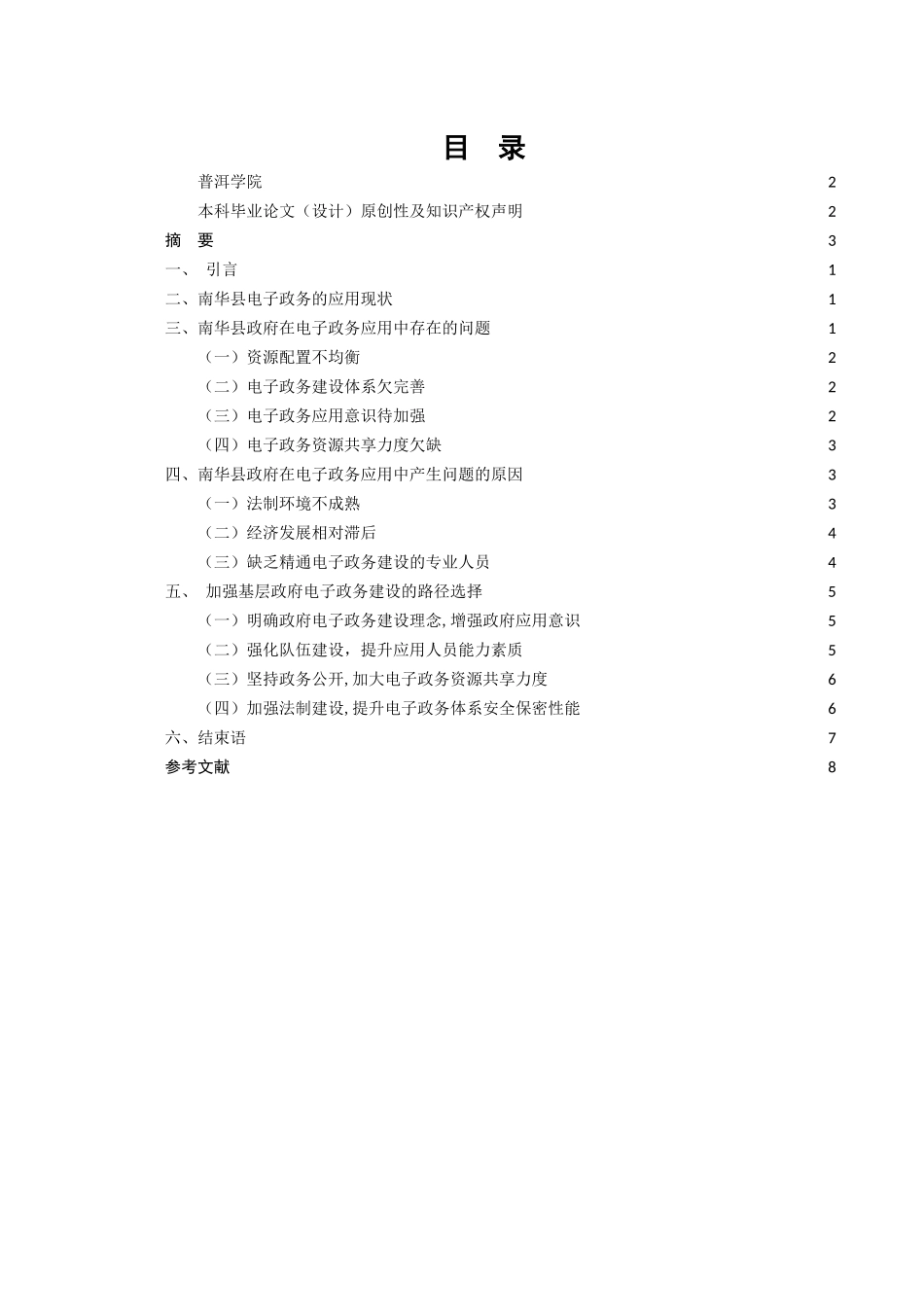 行政管理专业   电子政务在基层政府应用中的现状及问题研究分析——以南华县为例_第3页