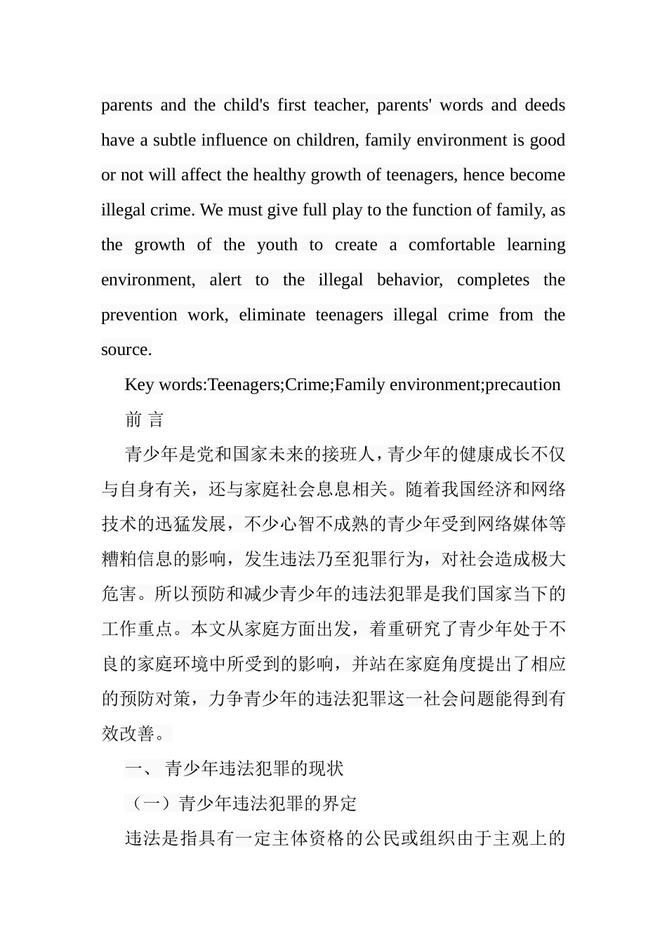 论青少年违法犯罪的家庭环境因素及其预防分析研究  法学专业_第2页