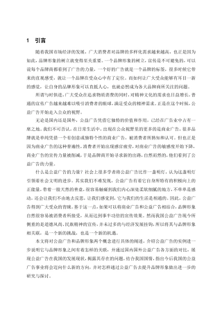 论公益广告与品牌形象分析研究 广告学专业