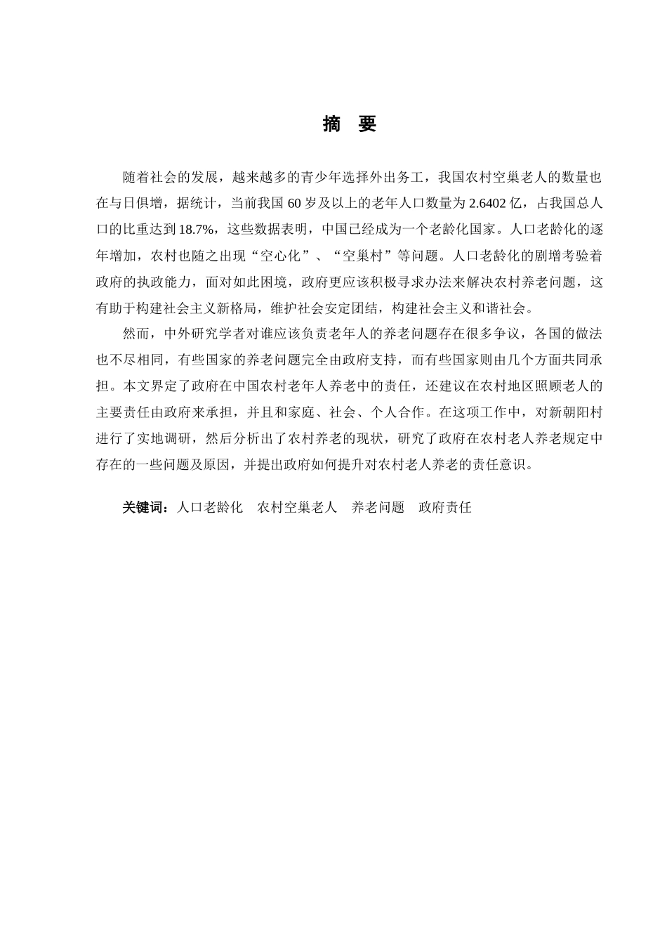 行政管理专业   农村空巢老人养老中的政府责任研究分析——以贵阳市新朝阳村为例 最终稿_第2页