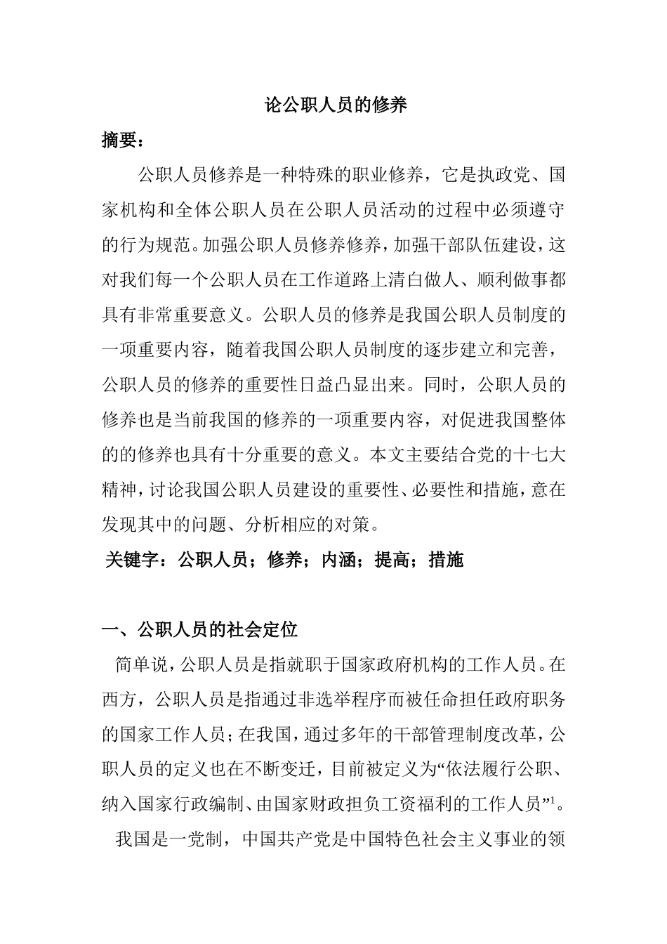 论公职人员的修养分析研究  工商管理专业_第1页