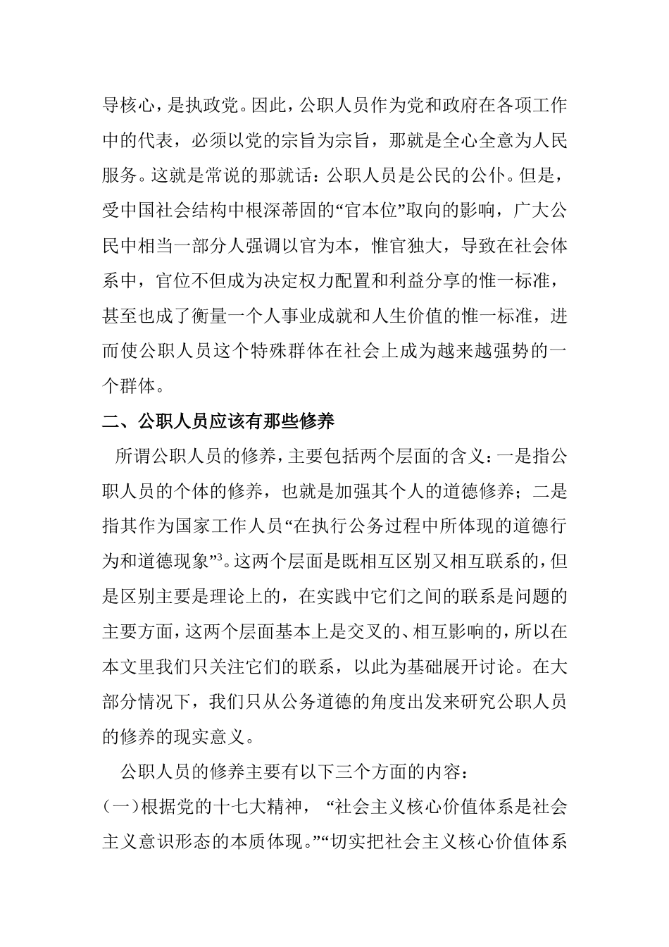 论公职人员的修养分析研究  工商管理专业_第2页