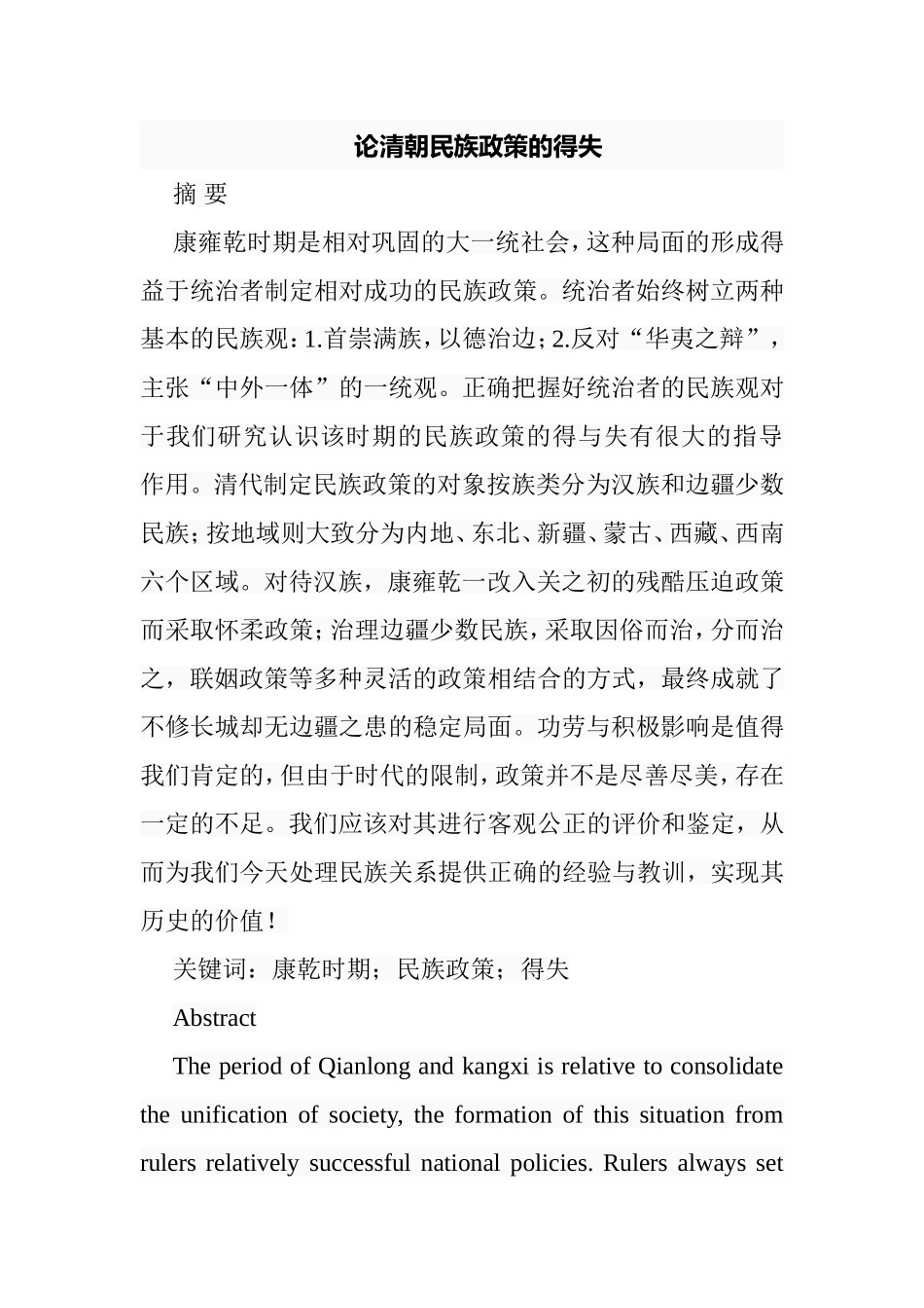 论清朝民族政策的得失分析研究  历史学专业_第1页