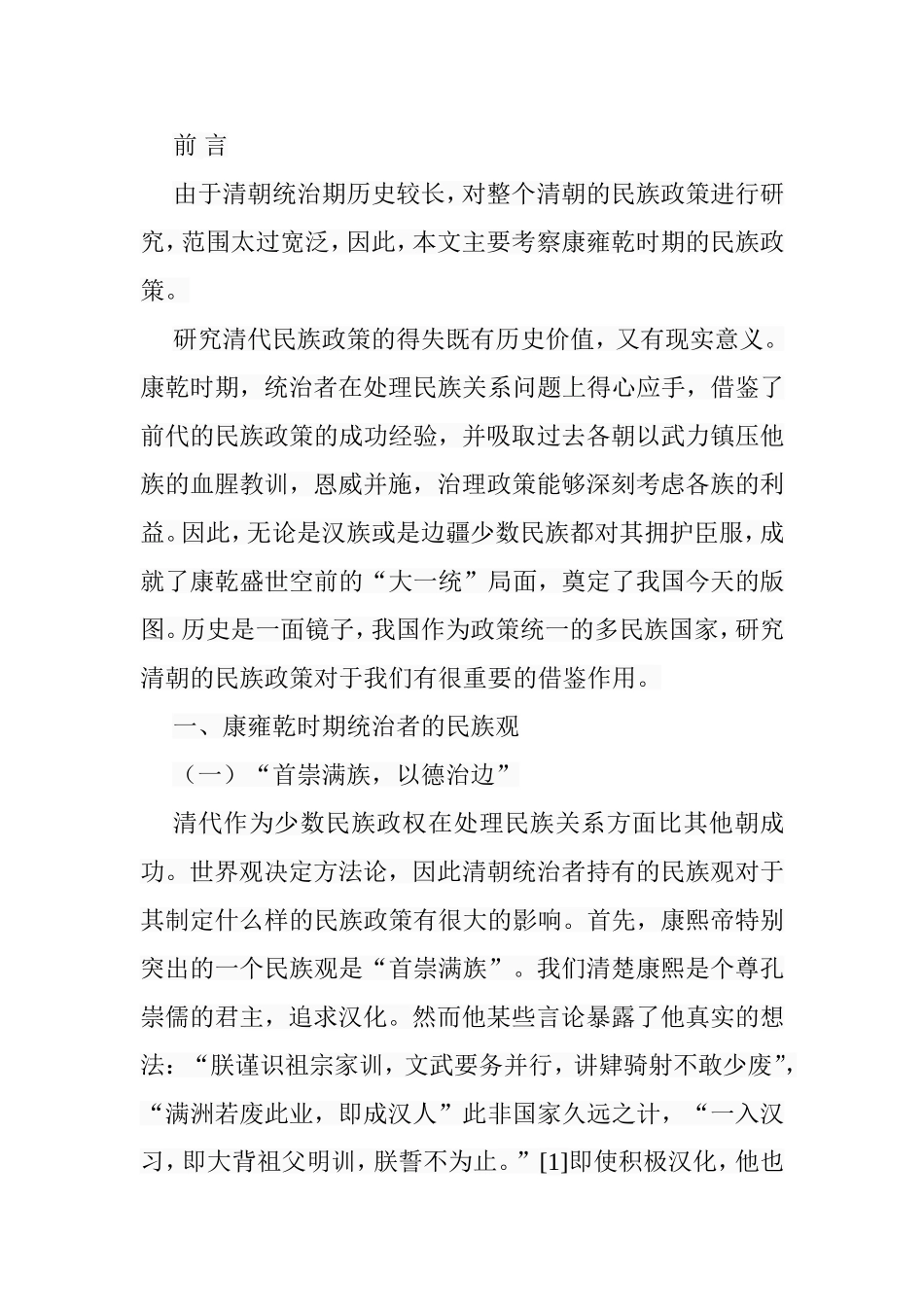 论清朝民族政策的得失分析研究  历史学专业_第3页