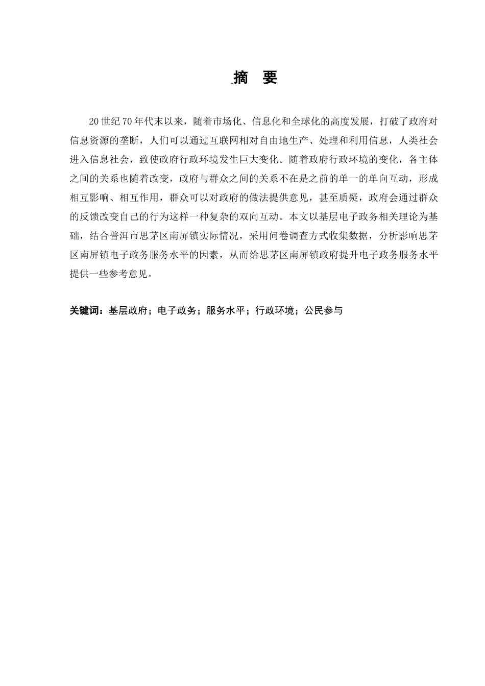 行政管理专业   浅析基层政府提升电子政务服务水平的对策分析研究——以思茅区南屏镇为例_第1页