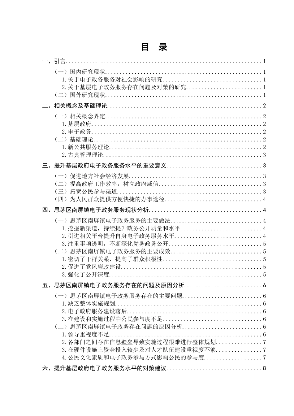 行政管理专业   浅析基层政府提升电子政务服务水平的对策分析研究——以思茅区南屏镇为例_第3页