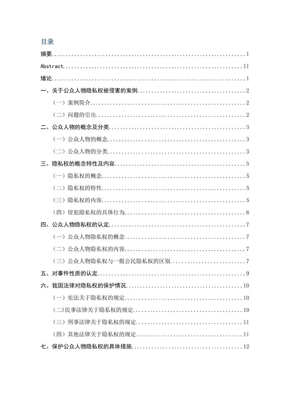 论公众人物隐私权的法律保护分析研究—以演员白百何事件为例    法学专业_第3页