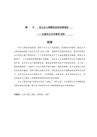 论公众人物隐私权的法律保护分析研究—以演员白百何事件为例    法学专业
