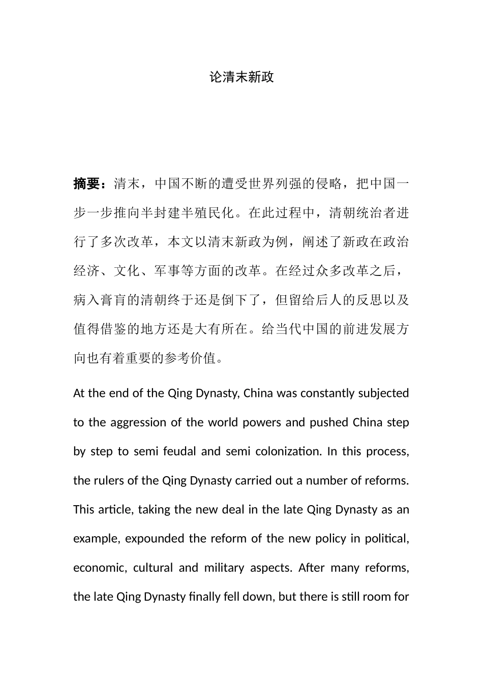 论清末新政分析研究  行政管理专业_第1页