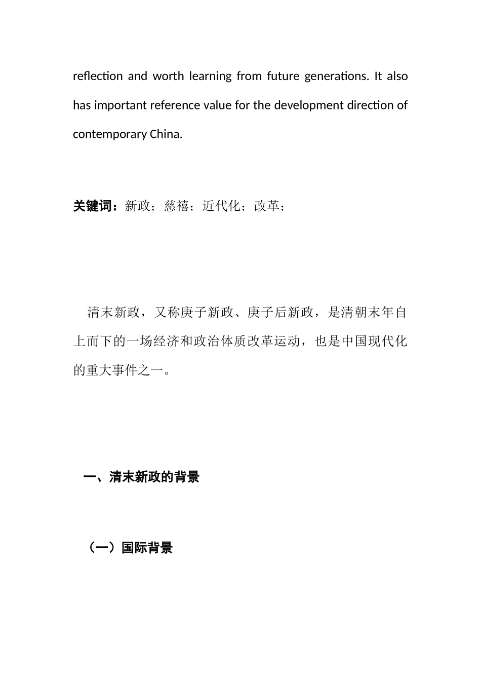 论清末新政分析研究  行政管理专业_第2页