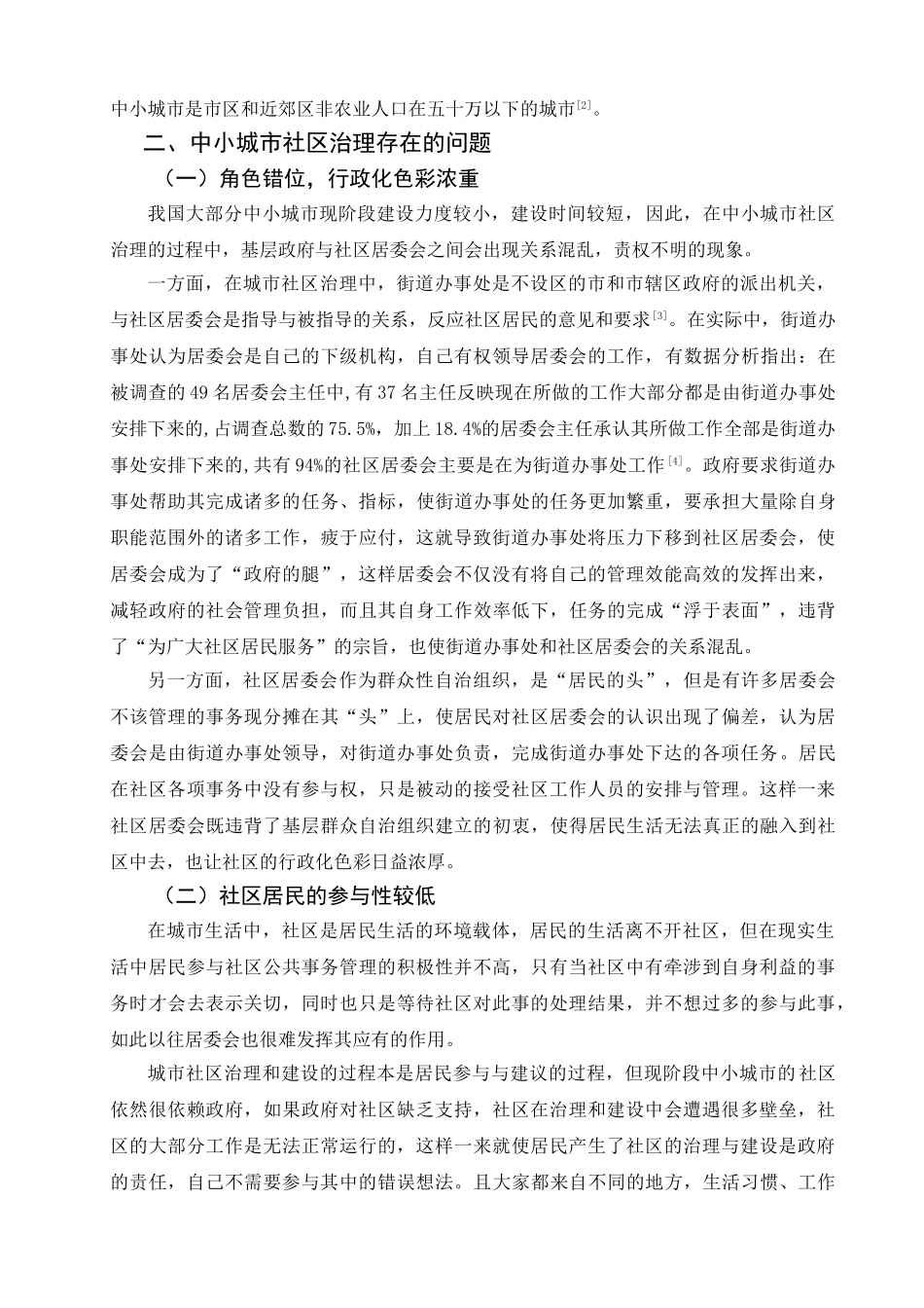 行政管理专业   中小城市社区治理中存在的问题与研究对策分析研究_第2页