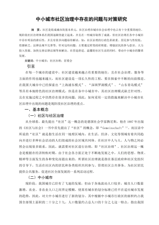 行政管理专业   中小城市社区治理中存在的问题与研究对策分析研究