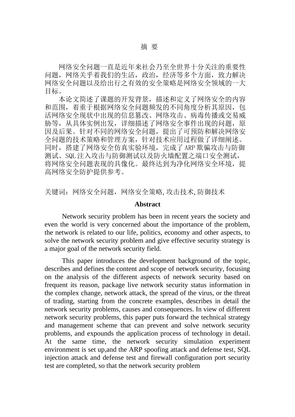 网络工程 网络安全问题及对策研究分析 计算机科学与技术专业_第1页