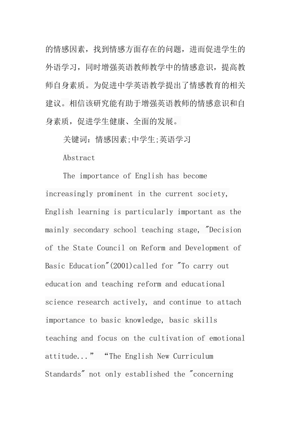 论情感因素与中学生英语学习的关系分析研究  教育教学专业_第2页