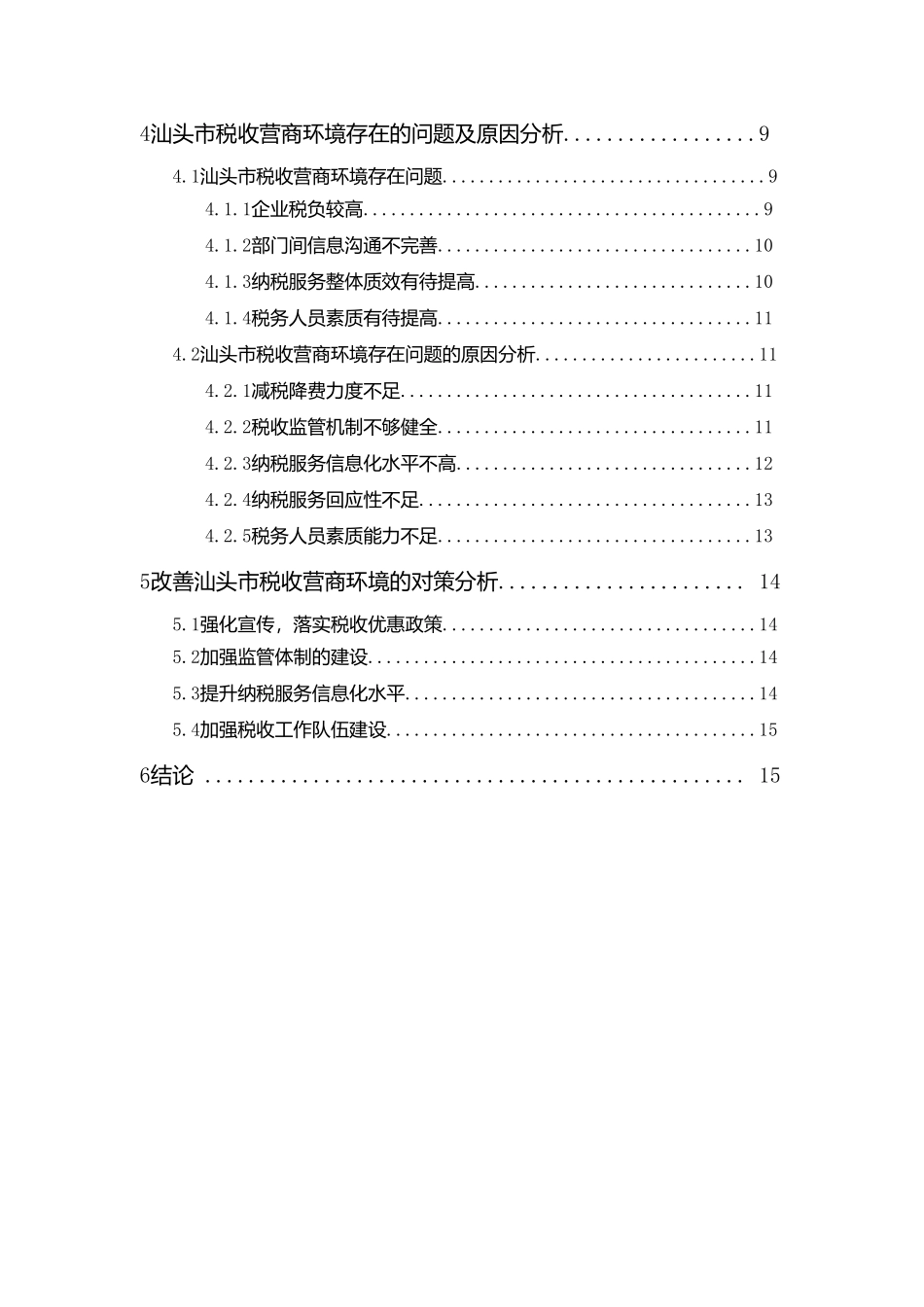 行政管理专业  “放管服”背景下改善汕头市税收营商环境的研究分析_第3页