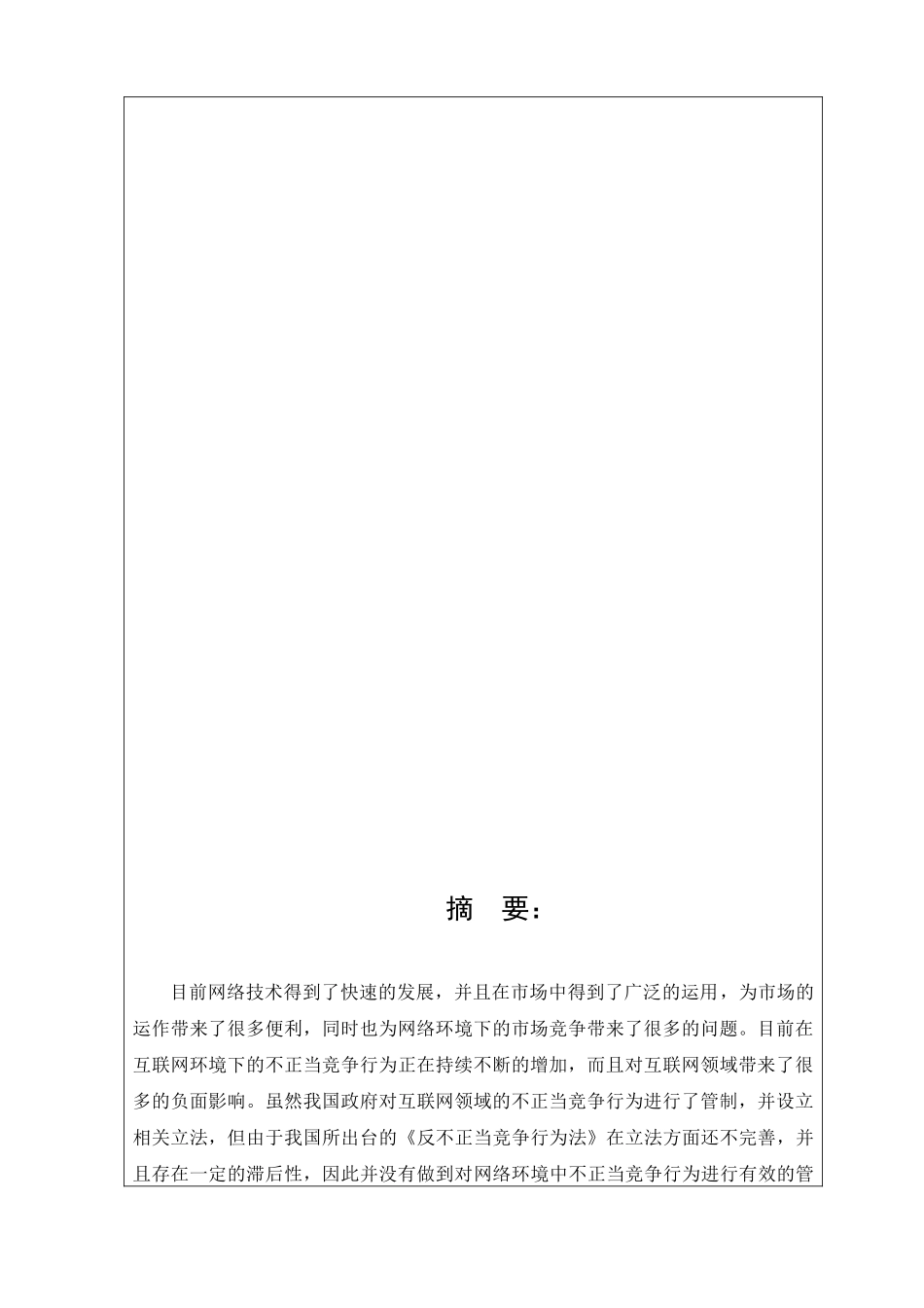 网络环境中不正当竞争行为的法律规制分析研究  法学专业_第2页
