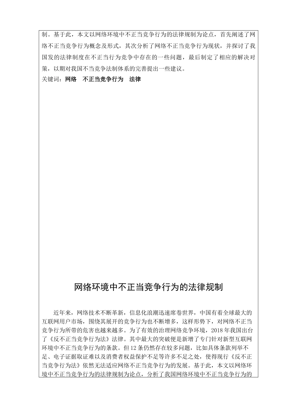 网络环境中不正当竞争行为的法律规制分析研究  法学专业_第3页