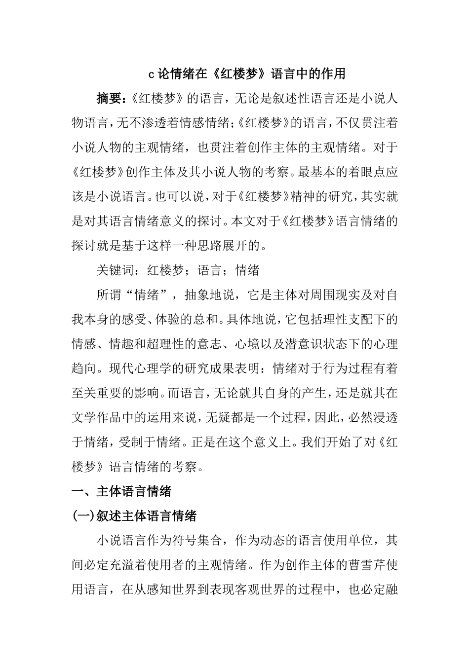 论情绪在《红楼梦》语言中的作用分析研究  汉语言文学专业_第1页