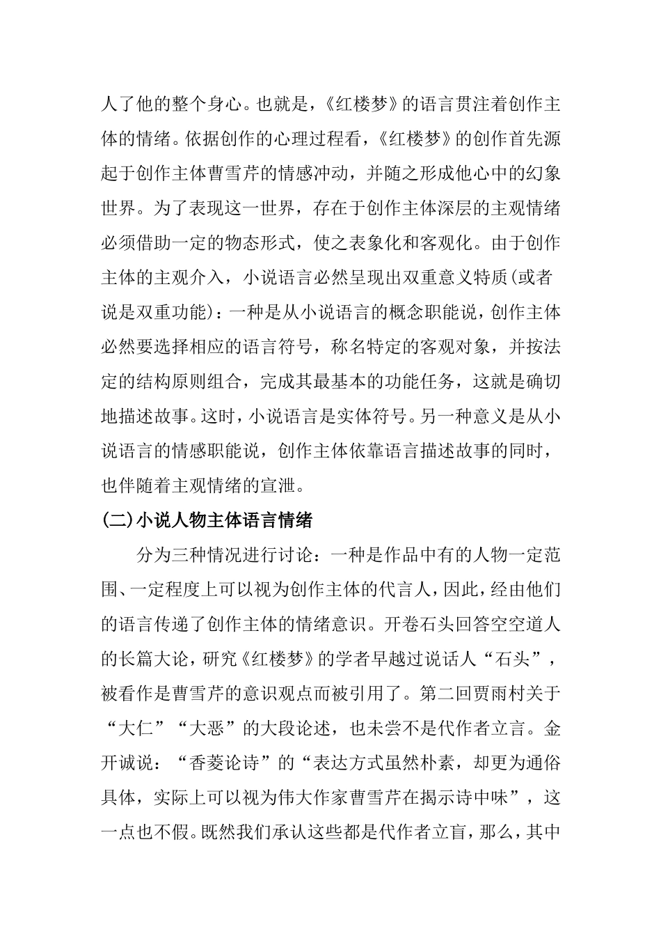 论情绪在《红楼梦》语言中的作用分析研究  汉语言文学专业_第2页