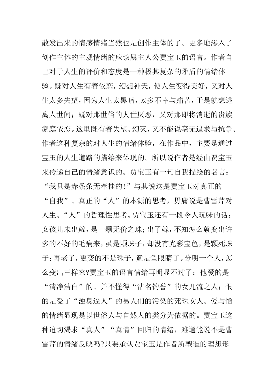 论情绪在《红楼梦》语言中的作用分析研究  汉语言文学专业_第3页