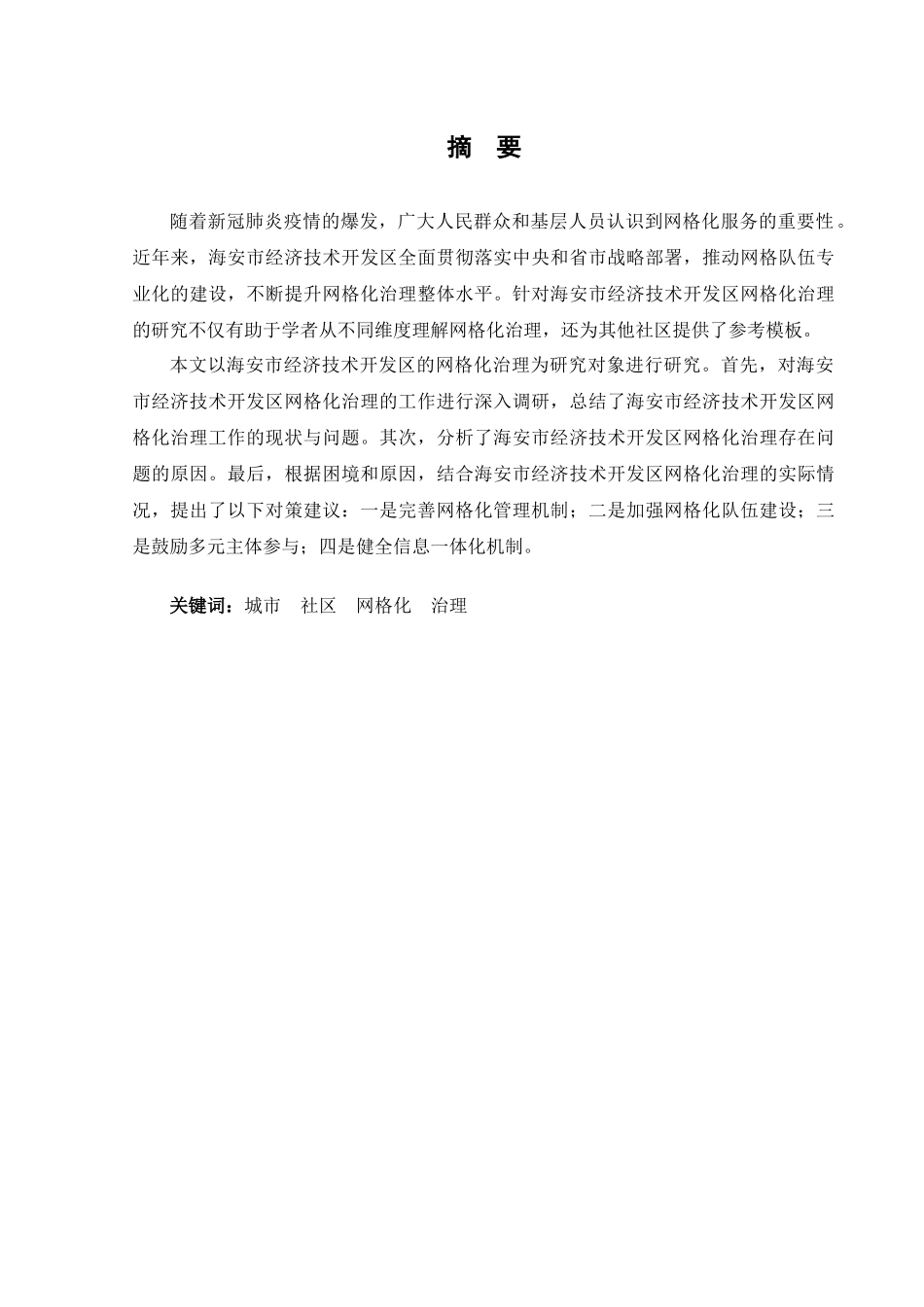 行政管理专业  城市社区网格化治理问题与对策研究分析—以海安市经济技术开发区为例_第1页