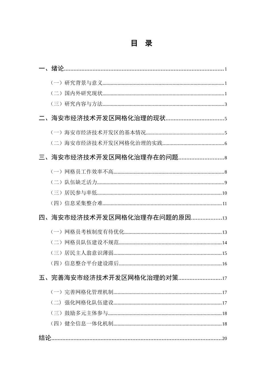 行政管理专业  城市社区网格化治理问题与对策研究分析—以海安市经济技术开发区为例_第3页
