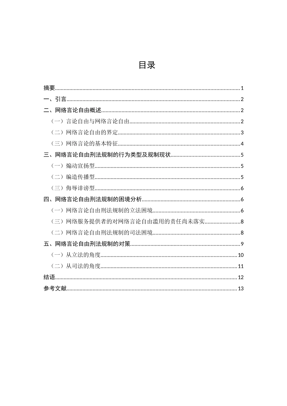 网络言论自由的法律规制分析研究  法学专业_第1页