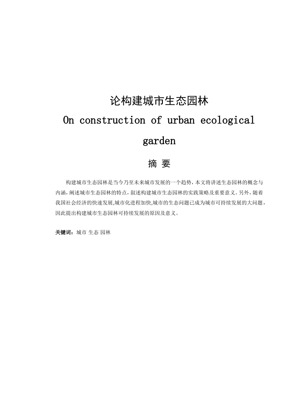 论构建城市生态园林设计和实现  环境工程管理专业_第1页