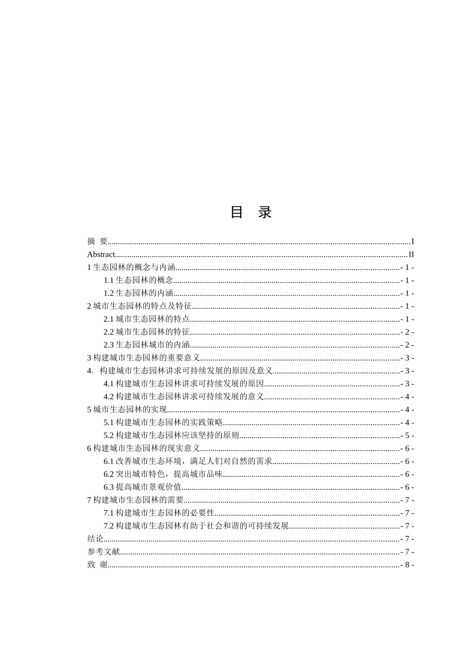 论构建城市生态园林设计和实现  环境工程管理专业_第3页
