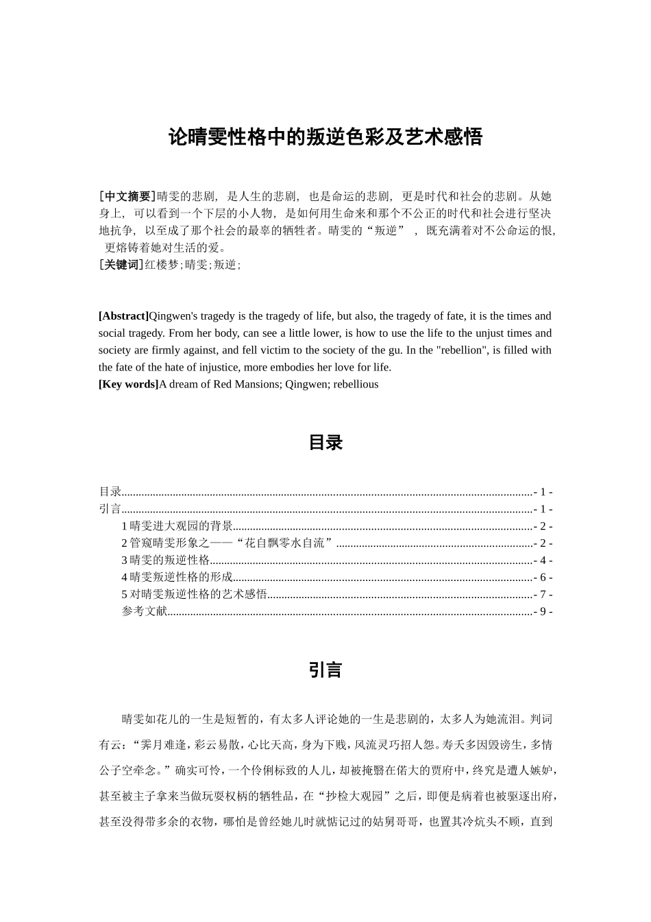 论晴雯性格中的叛逆色彩及艺术感悟分析研究  文学专业_第1页