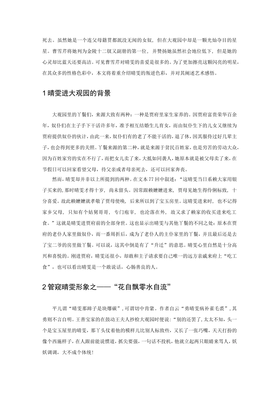 论晴雯性格中的叛逆色彩及艺术感悟分析研究  文学专业_第2页