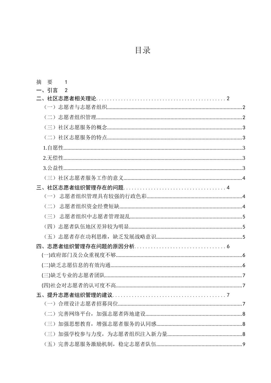 行政管理专业  城市社区志愿者管理现状与对策研究分析_第1页