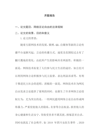 网络言论自由的法律规制分析研究 （开题报告）