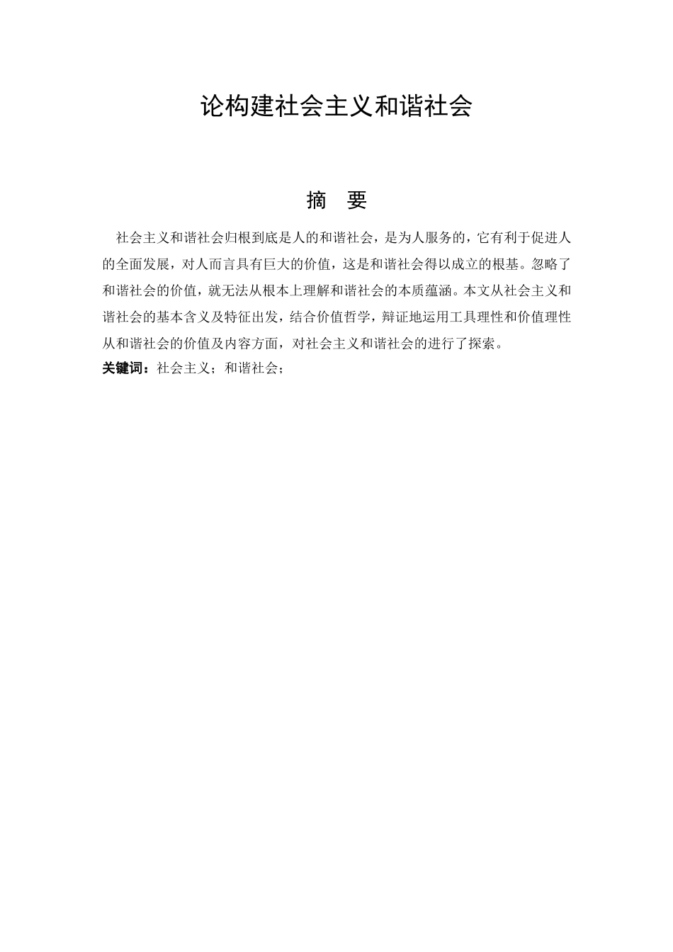 论构建社会主义和谐社会分析研究 行政管理专业_第1页