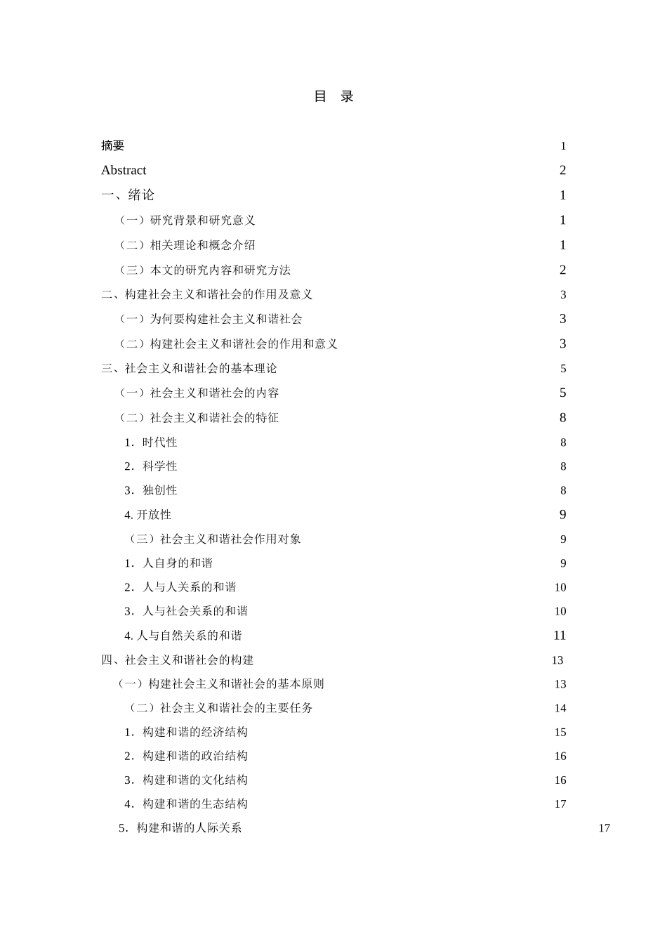 论构建社会主义和谐社会分析研究 行政管理专业_第3页