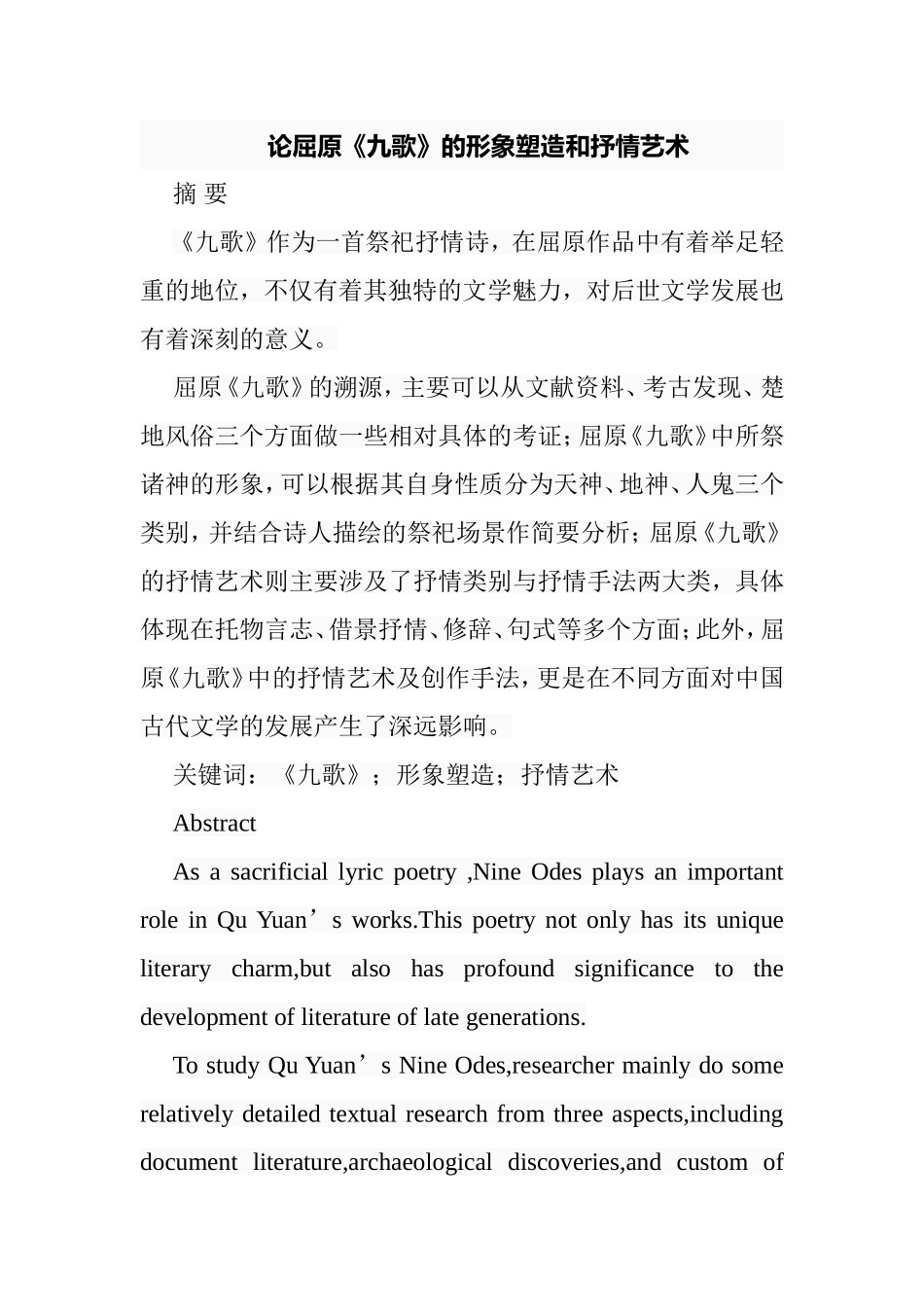 论屈原《九歌》的形象塑造和抒情艺术分析研究  汉语言文学专业_第1页