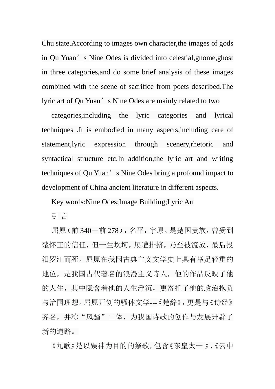 论屈原《九歌》的形象塑造和抒情艺术分析研究  汉语言文学专业_第2页