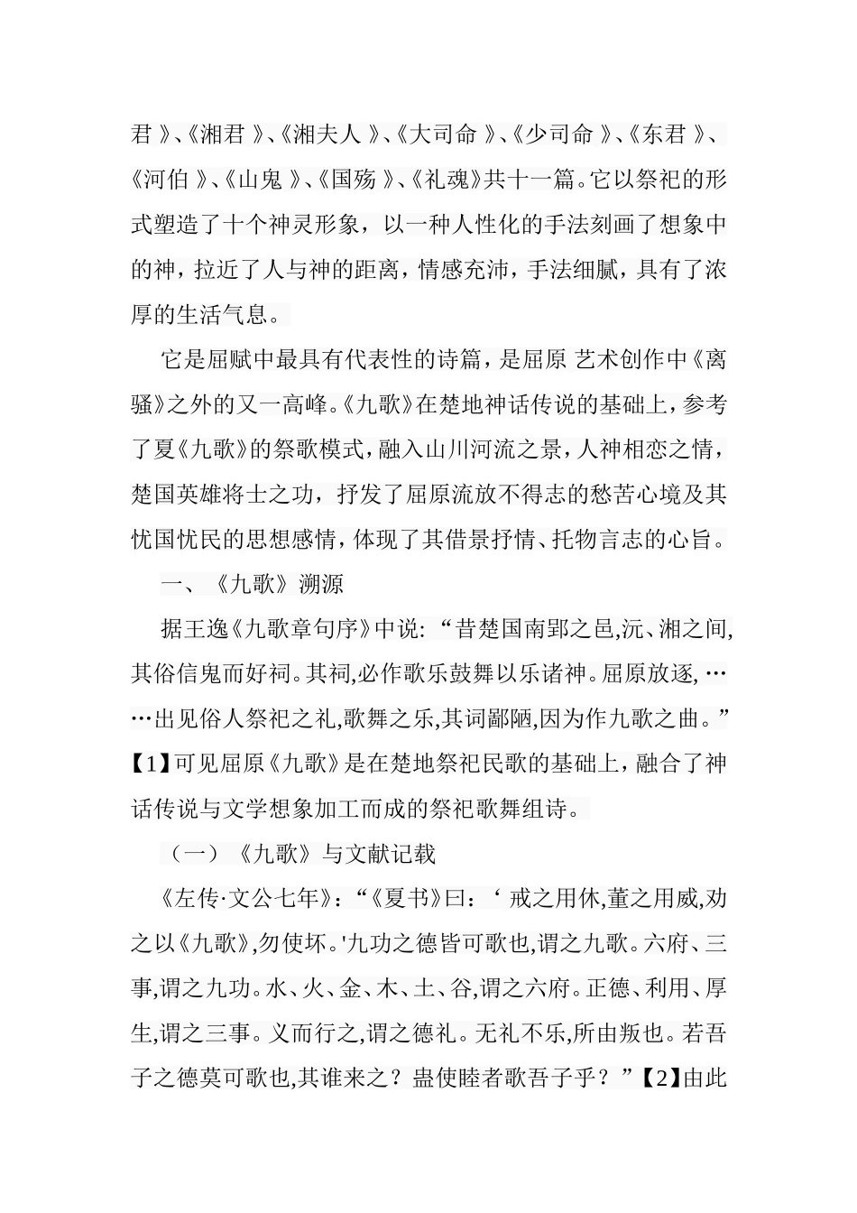 论屈原《九歌》的形象塑造和抒情艺术分析研究  汉语言文学专业_第3页