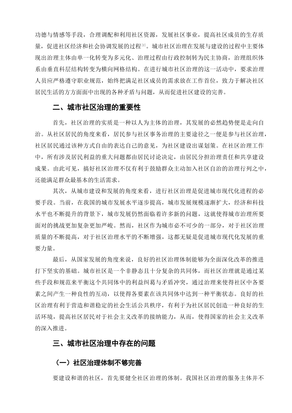 行政管理专业  城市社区治理中存在的问题及对策研究分析_第2页