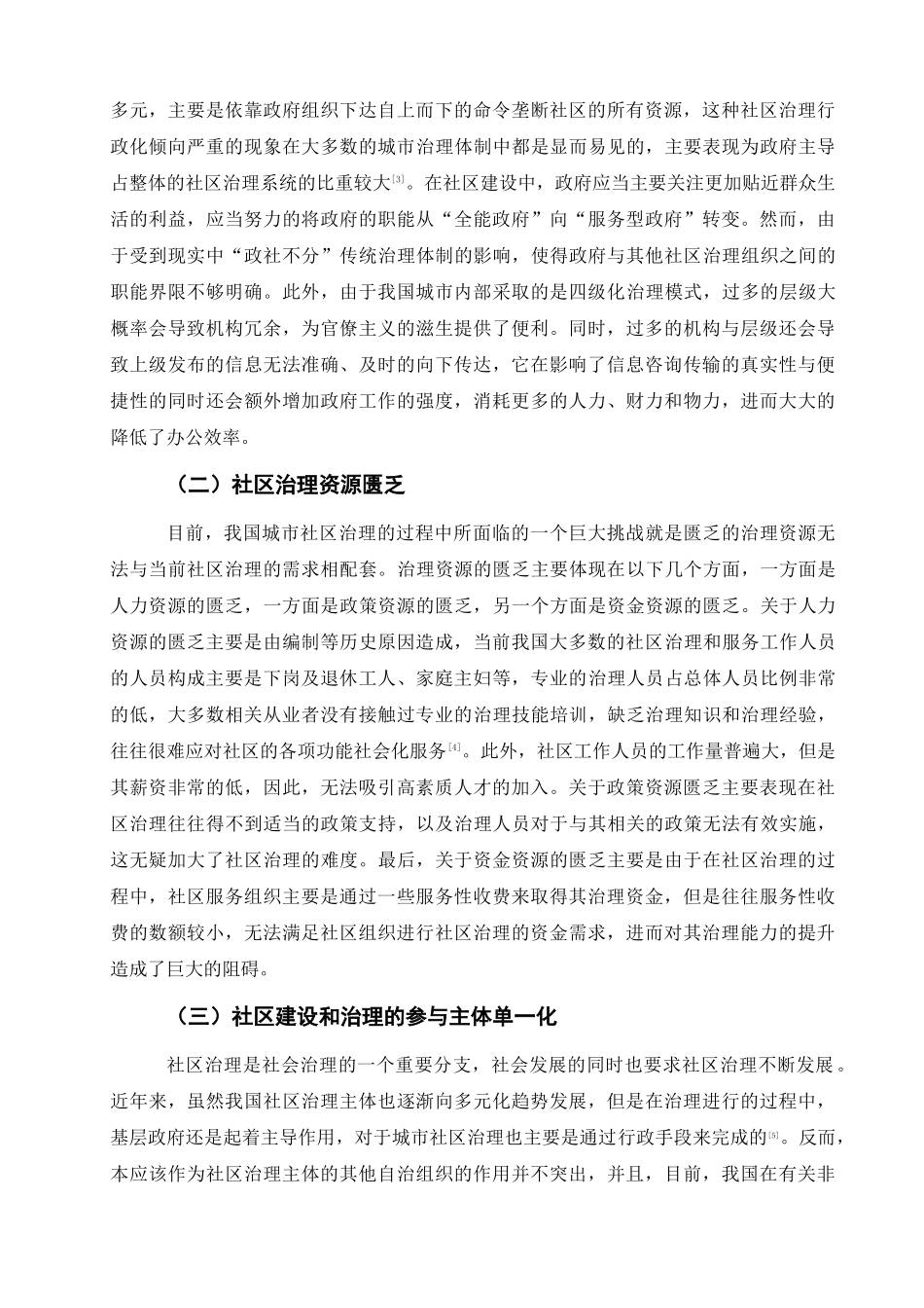 行政管理专业  城市社区治理中存在的问题及对策研究分析_第3页