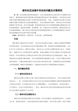 行政管理专业  城市社区治理中存在的问题及对策研究分析
