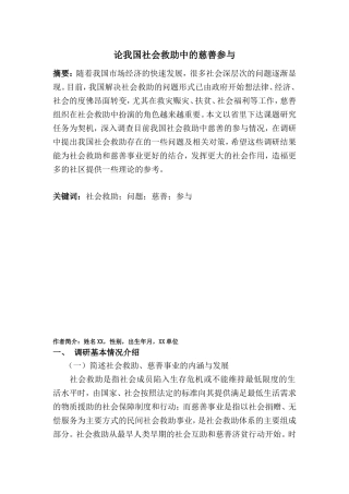 论构建我国社会救助中的慈善参与机制分析研究  公共管理专业